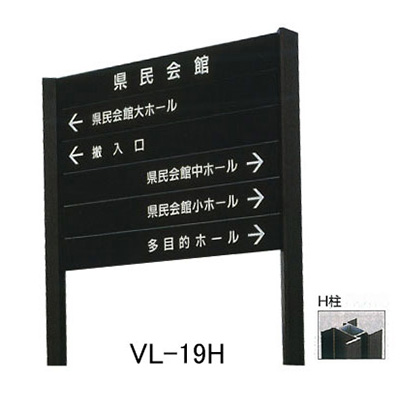 タテヤマアドバンス アルミポールサイン VL-19(H)