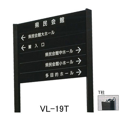 タテヤマアドバンス アルミポールサイン VL-19(T)
