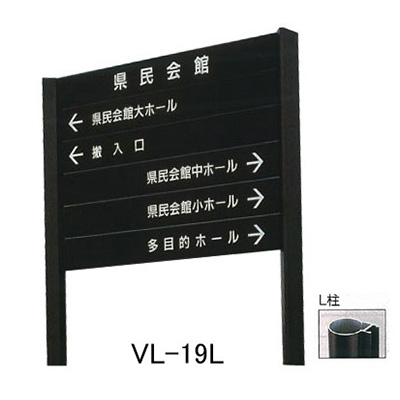 タテヤマアドバンス アルミポールサイン VL-19(L)