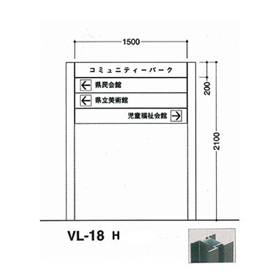 タテヤマアドバンス アルミポールサイン VL-18(H)