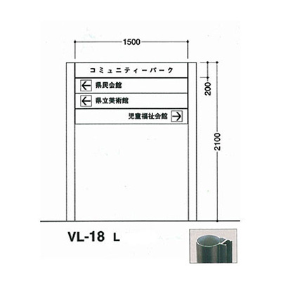 タテヤマアドバンス アルミポールサイン VL-18(L)