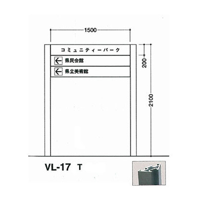 タテヤマアドバンス アルミポールサイン VL-17(T)
