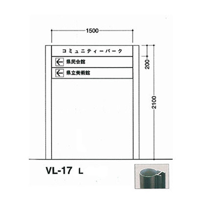 タテヤマアドバンス アルミポールサイン VL-17(L)