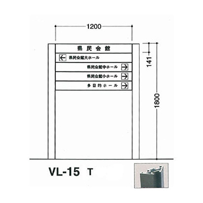 タテヤマアドバンス アルミポールサイン VL-15(T)