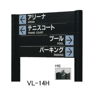 タテヤマアドバンス アルミポールサイン VL-14(H)