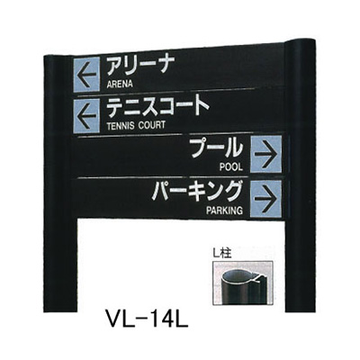タテヤマアドバンス アルミポールサイン VL-14(L)