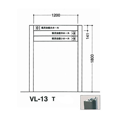 タテヤマアドバンス アルミポールサイン VL-13(T)