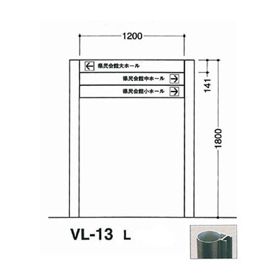 タテヤマアドバンス アルミポールサイン VL-13(L)