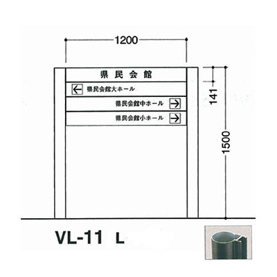 タテヤマアドバンス アルミポールサイン VL-11(L)