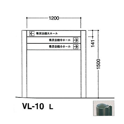 タテヤマアドバンス アルミポールサイン VL-10(L)
