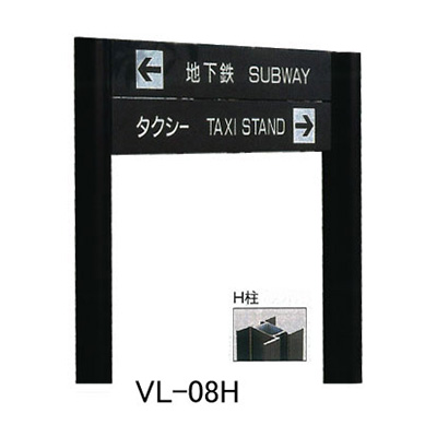 タテヤマアドバンス アルミポールサイン VL-08(H)