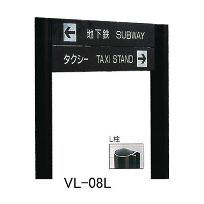 タテヤマアドバンス アルミポールサイン VL-08(L)