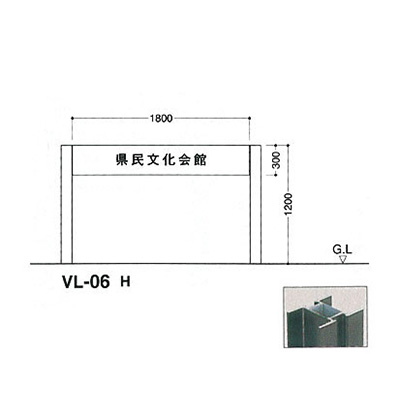 タテヤマアドバンス アルミポールサイン VL-06(H)