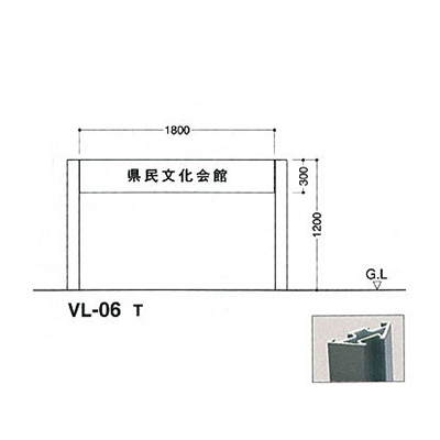 タテヤマアドバンス アルミポールサイン VL-06(T)
