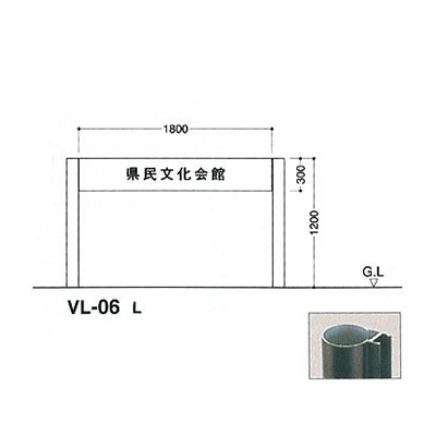 タテヤマアドバンス アルミポールサイン VL-06(L)