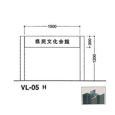 タテヤマアドバンス アルミポールサイン VL-05(H)