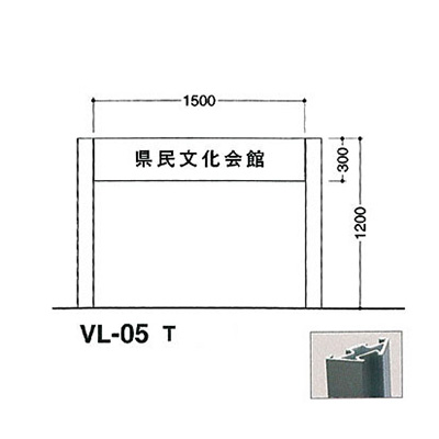 タテヤマアドバンス アルミポールサイン VL-05(T)