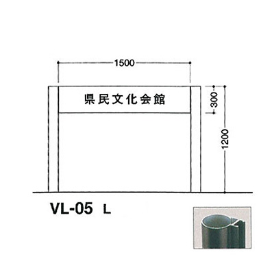 タテヤマアドバンス アルミポールサイン VL-05(L)