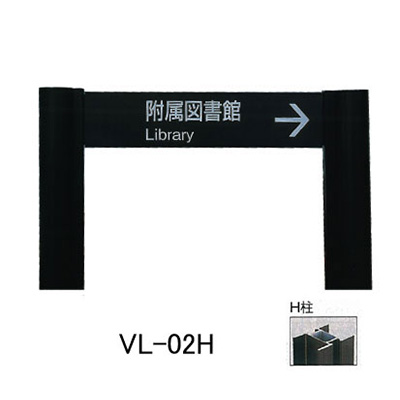 タテヤマアドバンス アルミポールサイン VL-02(H) (商品コード：012787)