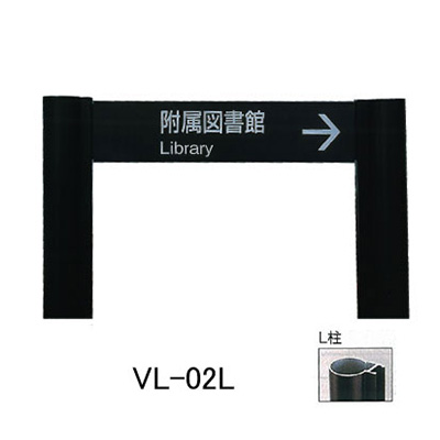 タテヤマアドバンス アルミポールサイン VL-02(L) (商品コード：012789)