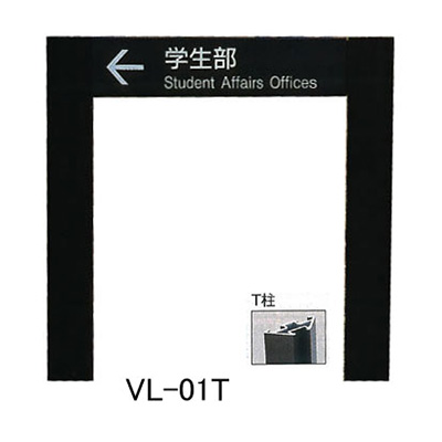 タテヤマアドバンス アルミポールサイン VL-01(T) (商品コード：012791)