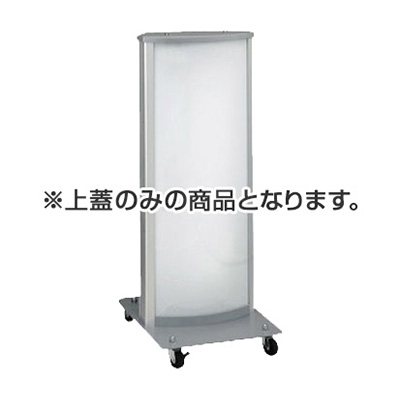 ADO-800用上蓋(シルバー)