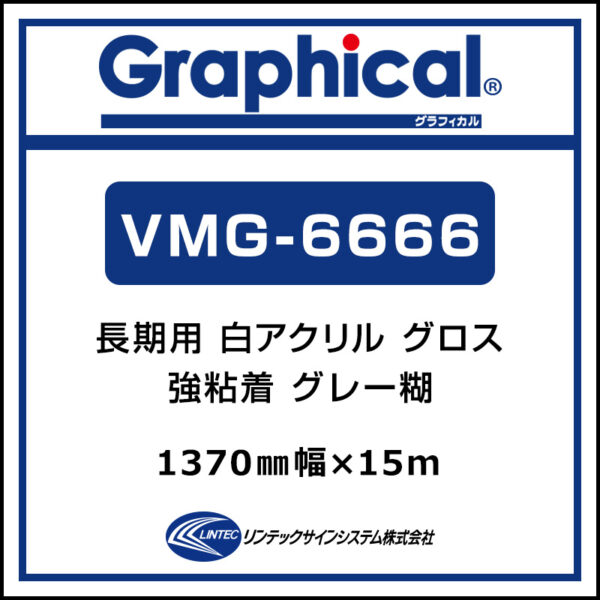 グラフィカル 長期 白アクリル キャスト グロス VMG-6666 1370mm×30m