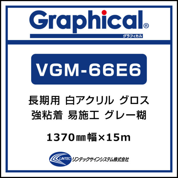 グラフィカル 長期 白アクリル キャスト グロス 易施工 VGM-66E6 1370mm×15m