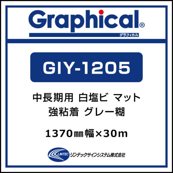 グラフィカル 中長期 白塩ビ マット GIY-1205 1370mm×30m