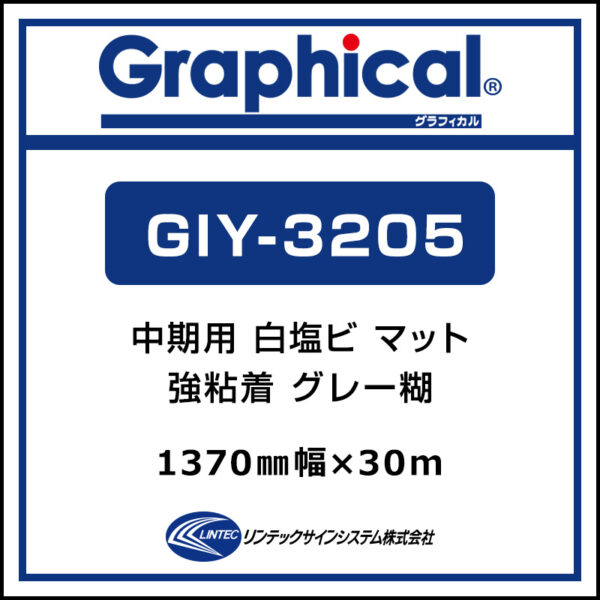 グラフィカル 中期 白塩ビ マット GIY-3205 1370mm×30m