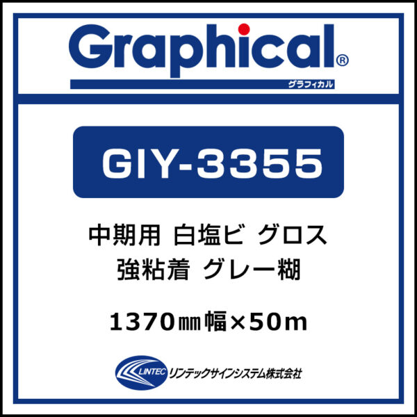 グラフィカル 中期 白塩ビ グロス GIY-3355 1370mm×50m