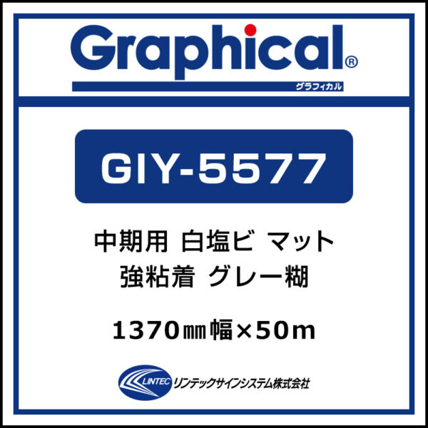 グラフィカル 中期 白塩ビ マット GIY-5577 1370mm×50m