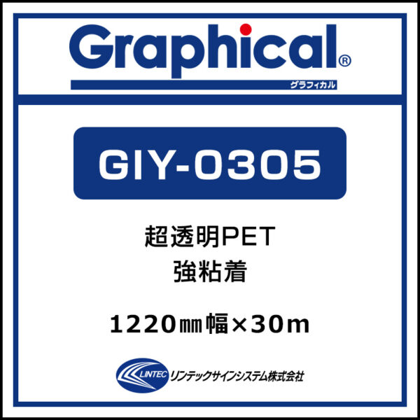 グラフィカル 屋内 超透明PET 糊付き グロス GIY-0305 1220mm×30m