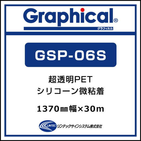 グラフィカル 屋内 超透明PET 糊付き グロス 微粘着 GSP-06S 1370mm×30m