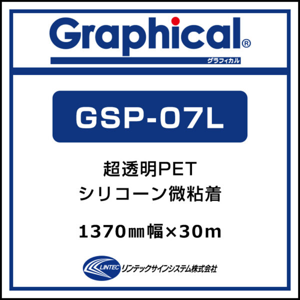 グラフィカル 屋内 超透明PET 糊付き グロス 微粘着 GSP-07L 1370mm×30m