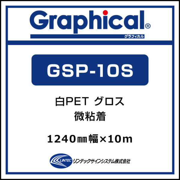 グラフィカル 屋内 白PET 糊付き グロス 微粘着 GSP-10S 1240mm×10m