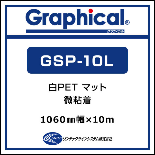 グラフィカル 屋内 白PET 糊付き マット 微粘着 GSP-10L 1060mm×10m