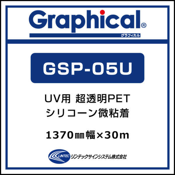 グラフィカル 屋内 超透明PET 糊付き グロス 微粘着 GSP-05U 1370mm×30m