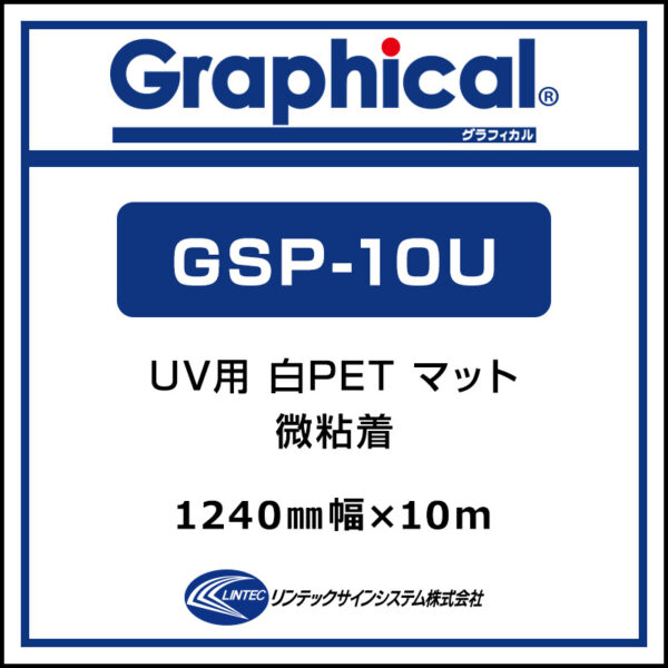 グラフィカル 屋内 白PET 糊付き マット 微粘着 GSP-10U 1240mm×10m