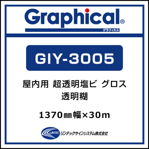 グラフィカル 屋内 超透明塩ビ グロス GIY-3005 1370mm×30m