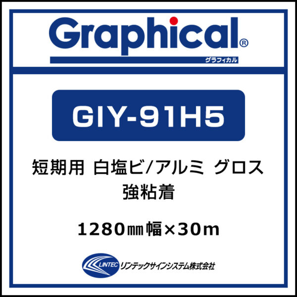 グラフィカル 短期 フロア用 グロス GIY-91H5 1280mm×30m