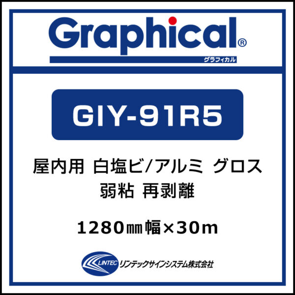 グラフィカル 屋内 フロア用 グロス 再剥離 GIY-91R5 1280mm×30m