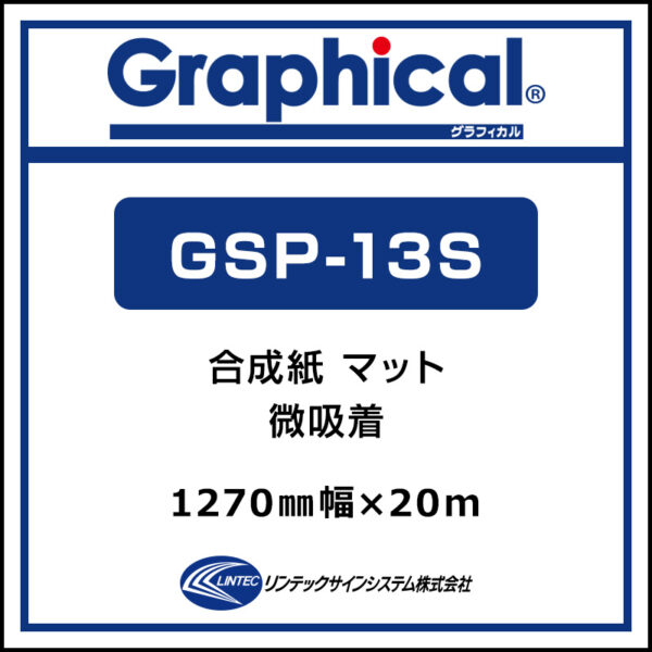 グラフィカル 屋内 合成紙 糊付き マット 微吸着 GSP-13S 1270mm×20m