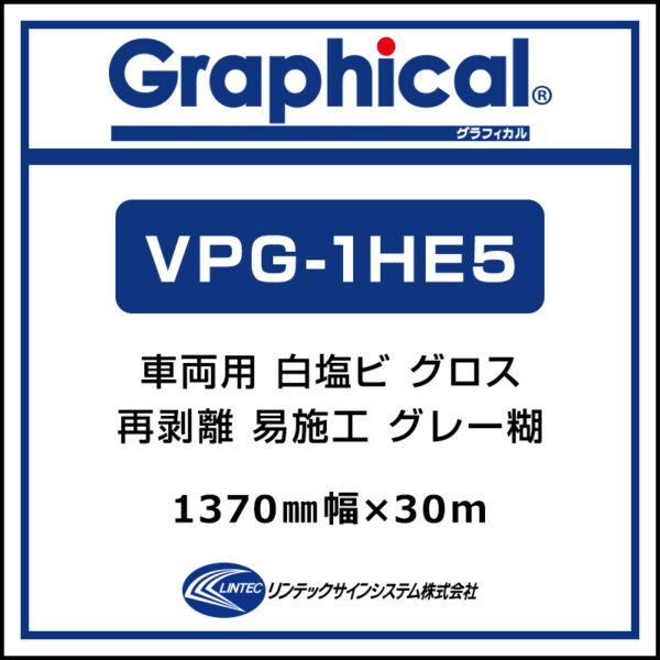 グラフィカル 車両・ラッピング 白塩ビ グロス 再剥離易施工 VPG-1HE5 1370mm×30m