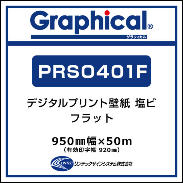 プリンテリアSO2 屋内 壁紙 フラット PRSO401F 950mm×50m