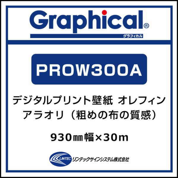 プリンテリアOW 屋内 オレフィン壁紙 アラオリ PROW300A 930mm×30m