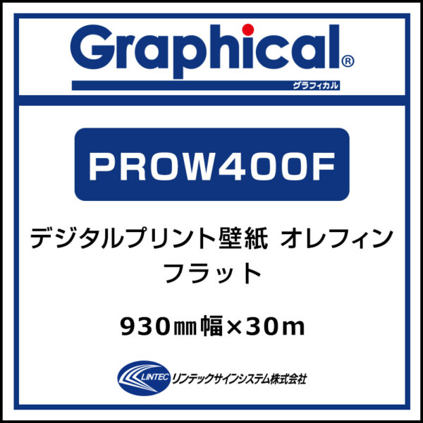 プリンテリアOW 屋内 オレフィン壁紙 フラット PROW400F 930mm×30m