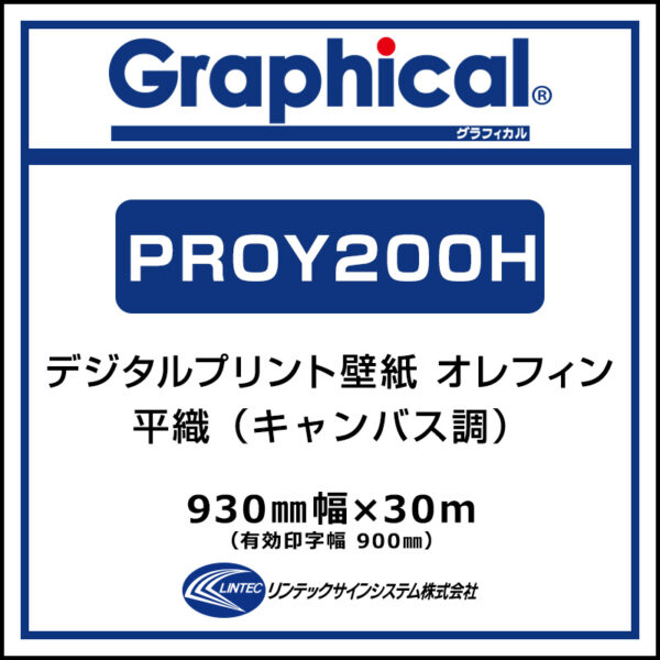プリンテリアOY 屋内 オレフィン壁紙 平織 PROY200H 930mm×30m
