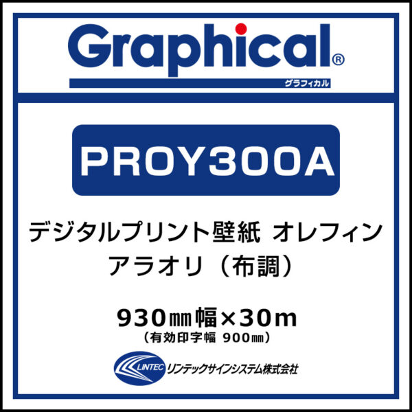 プリンテリアOY 屋内 オレフィン壁紙 アラオリ PROY300A 930mm×30m