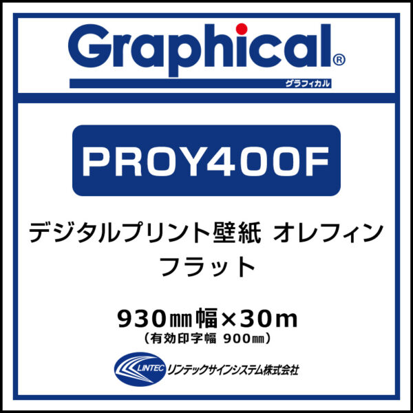 プリンテリアOY 屋内 フラット PROY400F 930mm×30m